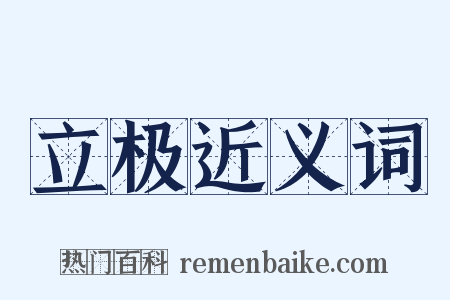立极近义词是什么意思的图片